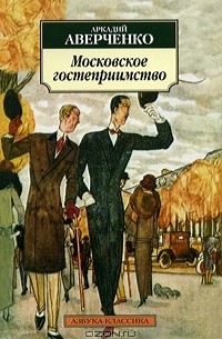 Аркадий Аверченко - Московское гостеприимство