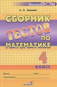 Л. А. Зинович - Сборник тестов по математике. 4 класс