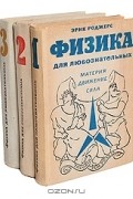 Физика для любознательных (комплект из 3 книг)