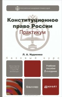 Л. А. Нудненко - Конституционное право Российской Федерации. Практикум