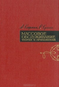  - Массовое обслуживание. Теория и приложения