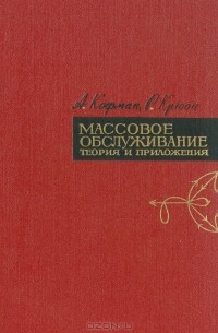  - Массовое обслуживание. Теория и приложения