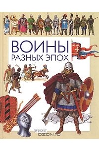 М. С. Наумов - Воины разных эпох