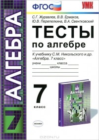  - Тесты по алгебре. 7 класс