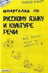  - Шпаргалка по русскому языку и культуре речи