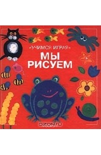 Мы рисуем