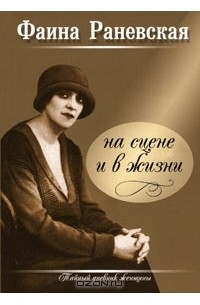 Фаина Раневская на сцене и в жизни