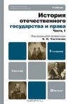  - История отечественного государства и права. В 2 частях. Часть 1