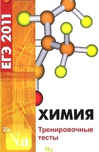 Т. Н. Литвинова - Химия. ЕГЭ-2011. Тренировочные тесты