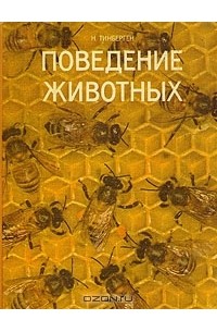 Поведение животных