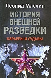 История внешней разведки. Карьеры и судьбы