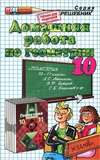  - Домашняя работа по геометрии. 10 класс