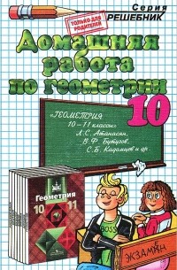  - Домашняя работа по геометрии. 10 класс