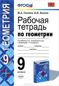  - Рабочая тетрадь по геометрии. 9 класс