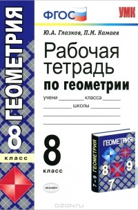 Рабочая тетрадь по геометрии. 8 класс