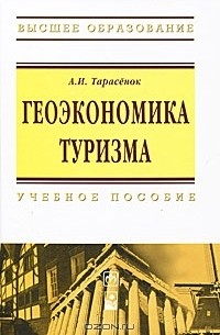 А. И. Тарасенок - Геоэкономика туризма