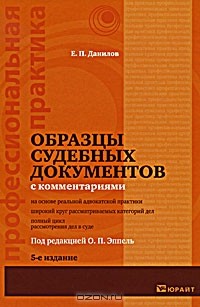 Е. П. Данилов - Образцы судебных документов с комментариями