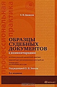 Е. П. Данилов - Образцы судебных документов с комментариями