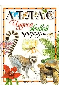Чудеса живой природы. Атлас