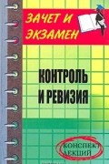  - Контроль и ревизия. Конспект лекций