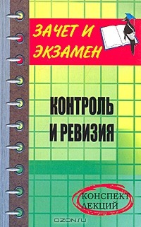  - Контроль и ревизия. Конспект лекций