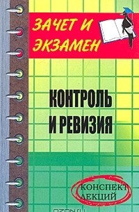  - Контроль и ревизия. Конспект лекций