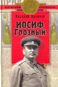 Иосиф Грозный: историко-художественное исследование