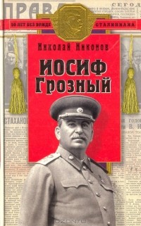 Николай Никонов - Иосиф Грозный: историко-художественное исследование