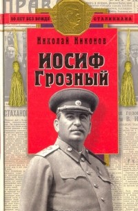 Николай Никонов - Иосиф Грозный: историко-художественное исследование