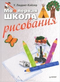 У. Людвиг-Кайзер - Моя первая школа рисования