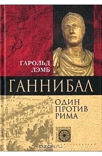 Гарольд Лэмб - Ганнибал. Один против Рима