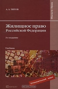 А. А. Титов - Жилищное право Российской Федерации
