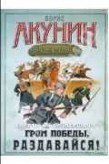 Борис Акунин - Смерть на брудершафт. Гром победы, раздавайся!
