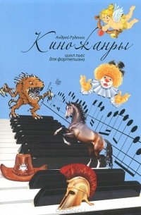 Андрей Руденко - Киножанры. Цикл пьес для фортепиано