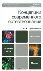 М. К. Гусейханов - Концепции современного естествознания