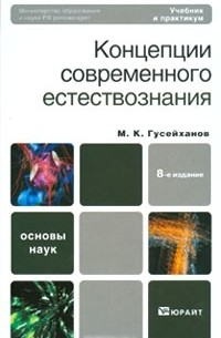 М. К. Гусейханов - Концепции современного естествознания