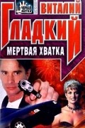 Виталий Гладкий - Мертвая хватка