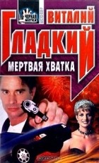 Виталий Гладкий - Мертвая хватка