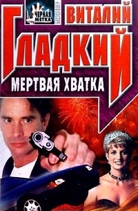 Мертвая хватка