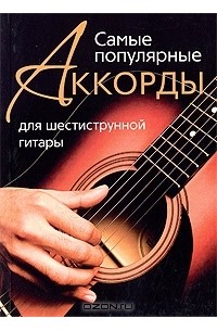 Самые популярные аккорды для шестиструнной гитары