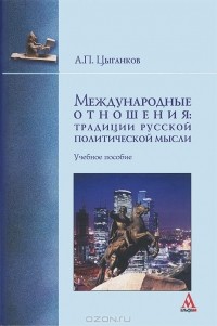 А. П. Цыганков - Международные отношения: традиции русской политической мысли