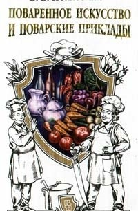 Поваренное искусство и поварские приклады