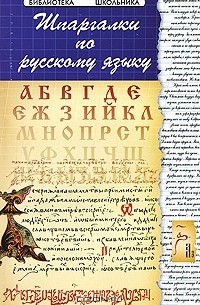 Шпаргалки по русскому языку