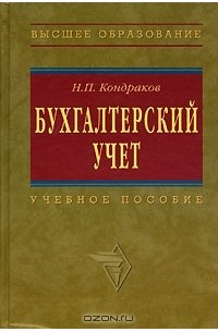 Николай Кондраков - Бухгалтерский учет