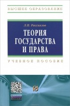 Л. П. Рассказов - Теория государства и права