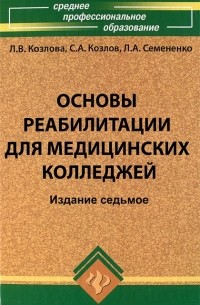  - Основы реабилитации для медицинских колледжей