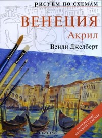 Венди Джелберт - Венеция. Акрил