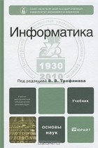 Под редакцией В. В. Трофимова - Информатика