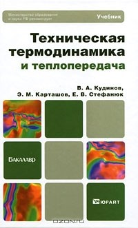  - Техническая термодинамика и теплопередача