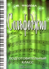 Ю. Фролова - Сольфеджио. Подготовительный класс